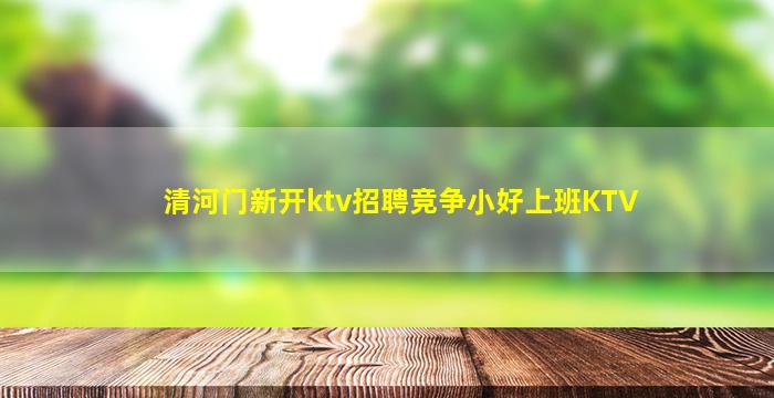 清河门新开ktv招聘竞争小好上班KTV